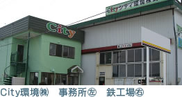 Ｃｉｔｙ環境（株）　事務所（左）　鉄工場（右）