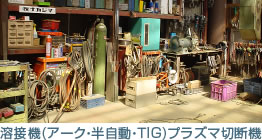 溶接機(アーク・半自動・ＴIG)プラズマ切断機