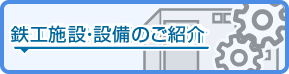 鉄工施設・設備のご紹介