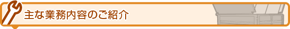 主な業務内容のご紹介