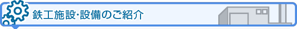 鉄工施設・設備のご紹介